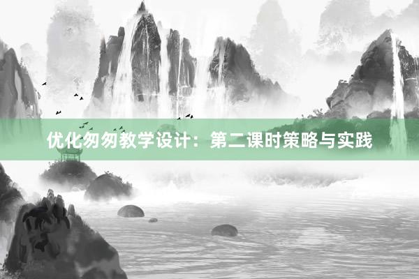 优化匆匆教学设计：第二课时策略与实践