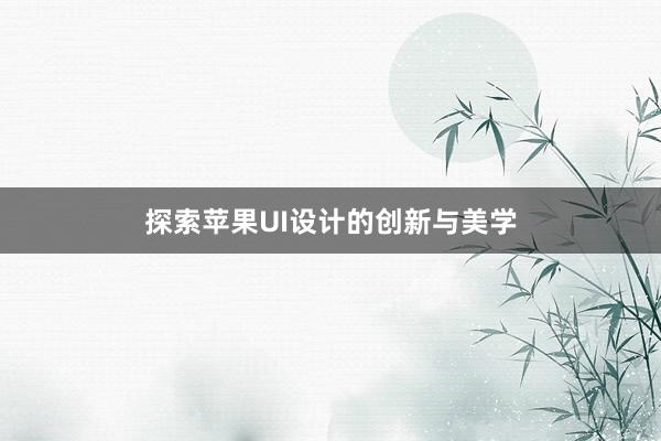 探索苹果UI设计的创新与美学